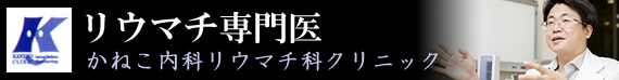 リウマチ専門医　かねこ内科リウマチ科クリニック