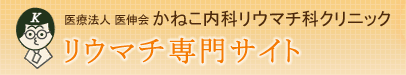 川口市・鳩ケ谷市　かねこ内科リウマチ科クリニック　リウマチ専門サイト