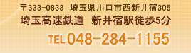 〒333-0833 埼玉県川口市西新井宿305 埼玉高速鉄道 新井宿駅徒歩5分 tel:048-284-1155